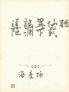 道诡异仙听书头陀渊下载封面