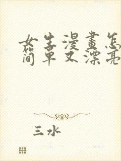 女生漫画怎么画简单又漂亮