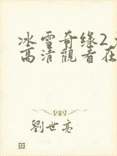 冰雪奇缘2免费高清观看在线播放封面