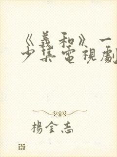 《义和》一共多少集电视剧