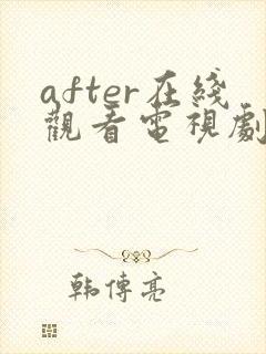 after在线观看电视剧免费高清星辰