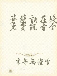 苍兰诀在线播放免费观看全集