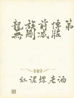 龙族前传第一季无删减版