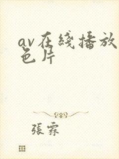 av在线播放黄色片封面