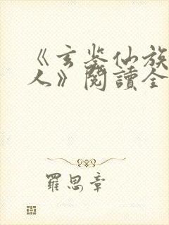 《玄鉴仙族季越人》阅读全文