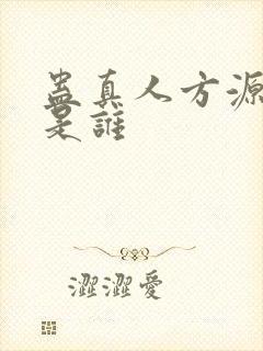 蛊真人方源老婆是谁