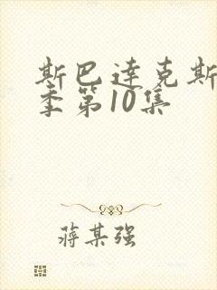 斯巴达克斯第6季第10集