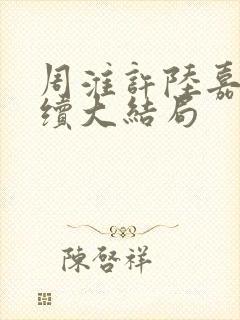 周淮许陆嘉一后续大结局