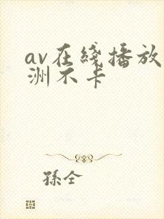 av在线播放亚洲不卡