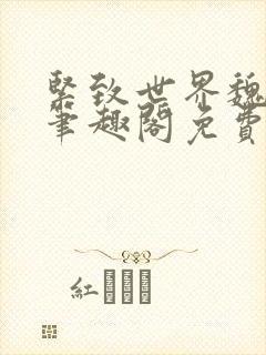 紧致世界魏承泽笔趣阁免费阅读封面