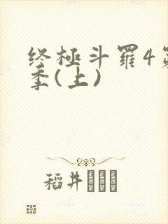 终极斗罗4第三季(上)