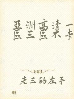 亚洲高清一区二区三区不卡