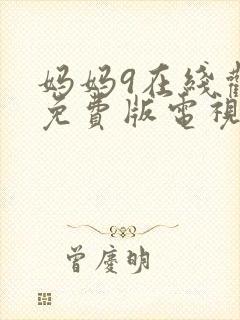 妈妈9在线观看免费版电视剧全集高清封面
