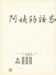 阿姨的诱惑4