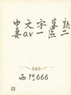 中文字幕熟女人妻av一区二区三区