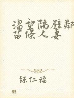 渴望隔壁邻居的苗条人妻