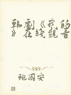 韩剧《我的妹妹》在线观看封面