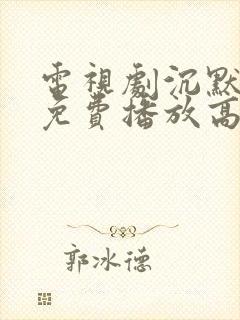 电视剧沉默全集免费播放高清封面