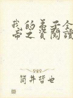 我的弟子全是大帝之资阅读全