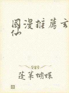 国漫推荐玄幻修仙