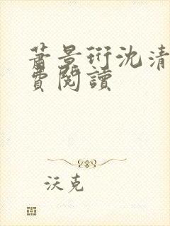 萧景珩沈清禾免费阅读