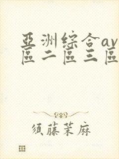亚洲综合av一区二区三区在线播放