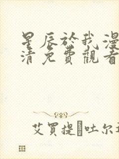 星辰于我漫画高清免费观看