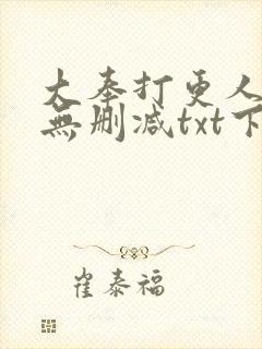 大奉打更人全文无删减txt下载封面