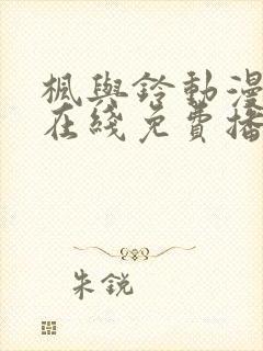 枫与铃动漫全集在线免费播放