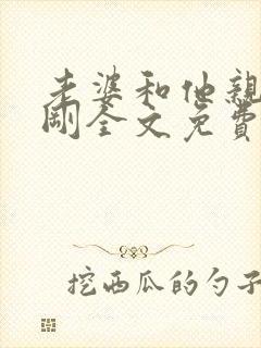 老婆和他亲哥孟刚全文免费阅读