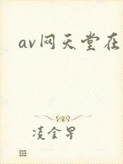 av网天堂在线