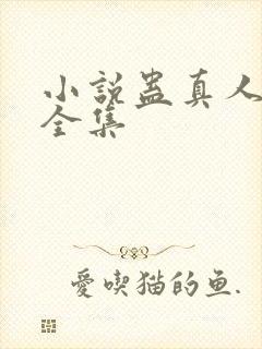 小说蛊真人免费全集封面