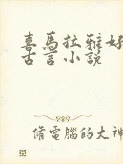 喜马拉雅好听的古言小说封面