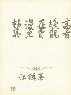 动漫在线高清全集免费观看
