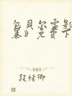 包贝尔电影《制暴》免费下载