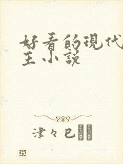 好看的现代双男主小说