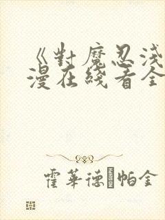 《对魔忍浅》动漫在线看全集封面