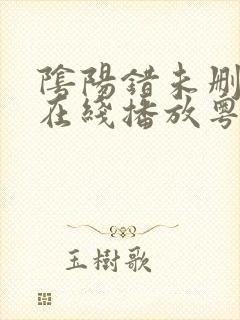 阴阳错未删减版在线播放粤语