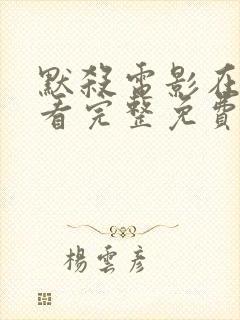 默杀电影在线观看完整免费高清