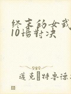 终末的女武神第10场对决封面