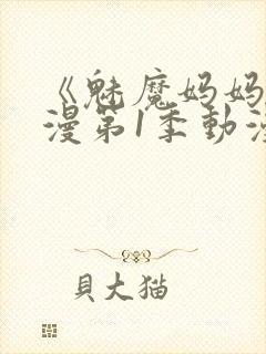 《魅魔妈妈》动漫第1季动漫在线播放