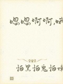 嗯嗯啊啊,哦哦