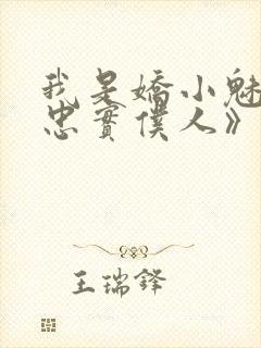 我是娇小魅魔的忠实仆人》