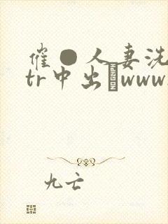 催●人妻洗脑ntr中出しwww.dtsmt.cn