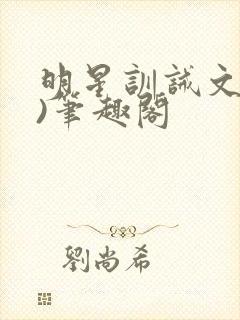 明星训诫文(1)笔趣阁