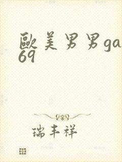 欧美男男gay69