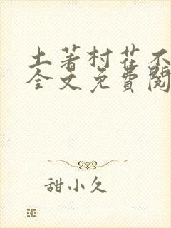 土著村花不炮灰全文免费阅读
