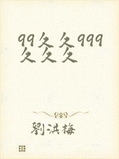 99久久999久久久