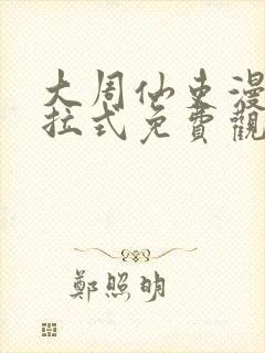 大周仙吏漫画下拉式免费观看封面
