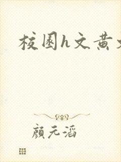 校园h文黄文